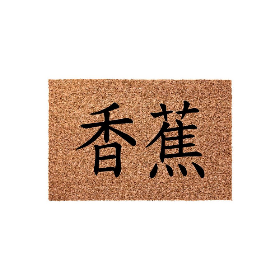 Customized coir doormat featuring bold black Chinese characters for banana printed on a natural tan fiber background, providing a durable and stylish welcome mat for your front porch entrance that adds a unique touch to your home